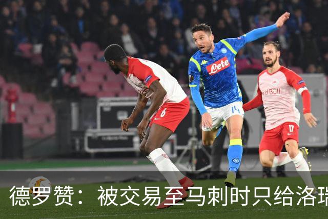 德罗赞：被交易至马刺时只给洛瑞盖伊打了电话 后者直接笑出了声