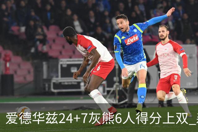 爱德华兹24+7灰熊6人得分上双 森林狼客场大胜