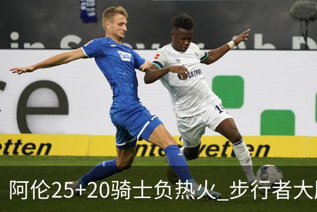 阿伦25+20骑士负热火 步行者大胜送活塞4连败