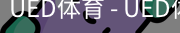 ued官网